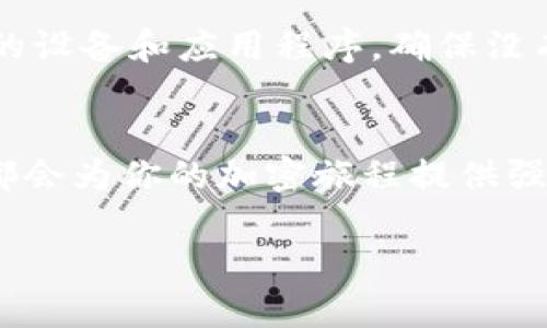 biao-ti/biao-tiMetaMask錢(qián)包下載指南：輕松在iOS設(shè)備上進(jìn)行加密貨幣管理/biao-ti  
MetaMask, iOS錢(qián)包, 加密貨幣/guanjianci  

什么是MetaMask錢(qián)包？  
MetaMask是一個(gè)廣受歡迎的加密貨幣錢(qián)包和區(qū)塊鏈瀏覽器插件，允許用戶與以太坊及其相關(guān)的去中心化應(yīng)用程序（DApps）進(jìn)行互動(dòng)。它不僅可以存儲(chǔ)以太幣ETH，還支持ERC-20和ERC-721代幣，是參與加密領(lǐng)域的重要工具。無(wú)論你是新手還是資深用戶，MetaMask都能為你提供流暢的加密資產(chǎn)管理體驗(yàn)！  

為什么選擇MetaMask錢(qián)包？  
在眾多數(shù)字錢(qián)包中，MetaMask因其優(yōu)越的用戶體驗(yàn)和強(qiáng)大的功能脫穎而出。首先，它的界面友好，操作簡(jiǎn)單，非常適合初學(xué)者。此外，它的安全性也得到了用戶的廣泛認(rèn)可。MetaMask采用了助記詞和私鑰的組合保護(hù)你的資產(chǎn)，確保你的數(shù)字貨幣安全無(wú)虞。多么令人振奮的選擇！  

在iOS設(shè)備上下載MetaMask的錢(qián)包步驟  
接下來(lái)，讓我們一起來(lái)看看如何在iOS設(shè)備上輕松下載MetaMask錢(qián)包。按照以下步驟操作，你就能迅速開(kāi)始你的加密貨幣管理之旅！  

h4步驟一：打開(kāi)App Store/h4  
首先，解鎖你的iPhone，找到并打開(kāi)App Store。這是下載所有應(yīng)用程序的地方。在這里，你可以找到MetaMask錢(qián)包，開(kāi)始你的新冒險(xiǎn)！  

h4步驟二：搜索MetaMask/h4  
在App Store的搜索欄中輸入“MetaMask”。這個(gè)過(guò)程可能會(huì)讓你感到期待，因?yàn)槟慵磳⑴c加密世界的門(mén)票親密接觸！  

h4步驟三：下載并安裝/h4  
在搜索結(jié)果中找到MetaMask應(yīng)用程序，點(diǎn)擊“獲取”或“下載”按鈕。當(dāng)下載完成后，你就可以在主屏幕上找到它。想象一下，獲取你的數(shù)字資產(chǎn)將會(huì)是多么令人振奮的體驗(yàn)！  

h4步驟四：注冊(cè)或?qū)脲X(qián)包/h4  
打開(kāi)MetaMask后，你會(huì)看到兩個(gè)選項(xiàng)：注冊(cè)新錢(qián)包或?qū)氍F(xiàn)有錢(qián)包。如果你是新手，選擇注冊(cè)新錢(qián)包，按照指示設(shè)置你的賬號(hào)和密碼。確保你記住助記詞，因?yàn)檫@將是恢復(fù)你錢(qián)包的關(guān)鍵！  

h4步驟五：配置安全設(shè)置/h4  
為了保護(hù)你的資產(chǎn)，MetaMask會(huì)引導(dǎo)你配置一些安全設(shè)置，包括指紋識(shí)別或面部識(shí)別。這樣的防護(hù)措施讓你的錢(qián)包安全性更上一層樓，真是值得投資的選擇！  

使用MetaMask的錢(qián)包進(jìn)行交易  
現(xiàn)在你已經(jīng)成功安裝了MetaMask錢(qián)包，接下來(lái)就可以開(kāi)始體驗(yàn)交易的樂(lè)趣了。無(wú)論是購(gòu)買(mǎi)加密貨幣、轉(zhuǎn)賬，還是在DApps中參與交易，MetaMask都能為你提供支持！  

h4進(jìn)行加密貨幣交易/h4  
要進(jìn)行交易，首先確保你的錢(qián)包里有足夠的ETH用于支付交易費(fèi)用。你可以通過(guò)交易所將法幣（如人民幣、美元等）兌換成ETH，然后轉(zhuǎn)入你的MetaMask錢(qián)包。當(dāng)你在不同的加密平臺(tái)上交易時(shí)，MetaMask會(huì)提示你確認(rèn)交易，一旦確認(rèn)，你就能在幾分鐘內(nèi)完成轉(zhuǎn)賬！多么興奮的交易過(guò)程啊！  

h4探索去中心化應(yīng)用（DApps）/h4  
MetaMask錢(qián)包讓你輕松接入各種去中心化應(yīng)用。比如，你可以參加去中心化金融（DeFi）項(xiàng)目，交換代幣，甚至參與游戲！想象一下，坐在沙發(fā)上就能參與到全球最前沿的金融科技中，這是一種多么令人心潮澎湃的體驗(yàn)！  

MetaMask的安全性和注意事項(xiàng)  
雖然MetaMask提供了多重安全措施，但用戶自身也必須保持警惕。切忌將你的助記詞、私鑰或任何賬號(hào)信息分享給其他人。此外，定期更新你的設(shè)備和應(yīng)用程序，確保沒(méi)有安全漏洞。只要你注意這些細(xì)節(jié)，你就可以安心享受加密貨幣的樂(lè)趣！  

總結(jié)：MetaMask為你的加密生活增色不少  
總的來(lái)說(shuō)，MetaMask是一款功能豐富且易于使用的數(shù)字錢(qián)包，尤其適合iOS用戶。無(wú)論你是剛?cè)腴T(mén)的新手還是已有經(jīng)驗(yàn)的投資者，MetaMask都會(huì)為你的加密旅程提供強(qiáng)大的支持。在這個(gè)數(shù)字化快速發(fā)展的時(shí)代，掌握MetaMask錢(qián)包將為你開(kāi)啟一扇新的大門(mén)，讓你無(wú)畏地探索加密貨幣的世界！  

所以，趕快下載MetaMask錢(qián)包，開(kāi)始你的加密投資之旅吧！未來(lái)的財(cái)富可能就在你手中，多么令人振奮的征途！  