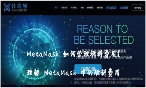 MetaMask 如何管理燃料費(fèi)用？

理解 MetaMask 中的燃料費(fèi)用