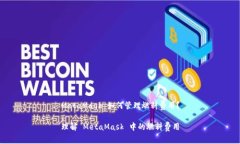 MetaMask 如何管理燃料費(fèi)用