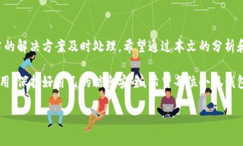 baioti小狐錢包轉(zhuǎn)賬不到賬？解決方案與注意事項/baioti
小狐錢包, 轉(zhuǎn)賬, 解決方案/guanjianci

引言：數(shù)字時代的困擾
在這個信息化快速發(fā)展的時代，電子錢包已經(jīng)成為我們?nèi)粘Ｉ钪胁豢苫蛉钡囊徊糠?。無論是購物、支付賬單，還是個人間的轉(zhuǎn)賬，像小狐錢包這樣的支付軟件為我們的生活提供了極大的便利。然而，在便利背后，有時我們也會遭遇轉(zhuǎn)賬不到賬的問題，這不僅讓人感到困惑，更會引發(fā)焦慮！那么，為什么會出現(xiàn)這種情況呢？我們又該怎么解決呢？

一、小狐錢包轉(zhuǎn)賬不到賬的常見原因
首先，讓我們來看一下可能導致小狐錢包轉(zhuǎn)賬不到賬的幾個原因。當你遇到轉(zhuǎn)賬不到賬的情況時，不妨先檢查以下幾個方面：

ul
    listrong網(wǎng)絡問題：/strong在進行轉(zhuǎn)賬時，網(wǎng)絡連接的穩(wěn)定性極其重要。如果你的手機信號不佳或者Wi-Fi連接不暢，轉(zhuǎn)賬請求可能會因此中斷，導致轉(zhuǎn)賬失敗。/li
    listrong賬戶余額不足：/strong這聽起來似乎是個常識，但經(jīng)常會被忽視。請確保你的小狐錢包賬戶中有足夠的余額進行此次轉(zhuǎn)賬！/li
    listrong收款方信息錯誤：/strong在轉(zhuǎn)賬時，輸入錯誤的收款方信息是一個常見的失誤。請務必檢查對方的賬戶信息，以確保準確無誤。/li
    listrong系統(tǒng)維護或故障：/strong小狐錢包的系統(tǒng)有時會進行維護，或者因某些突發(fā)故障而導致服務中斷。這種情況下，耐心等待幾小時后再嘗試轉(zhuǎn)賬。/li
    listrong安全驗證失?。?strong為保護用戶資金安全，小狐錢包可能會要求進行驗證。若安全驗證未通過，轉(zhuǎn)賬也將不會完成。/li
/ul

二、解決方案：如何處理轉(zhuǎn)賬不到賬的問題
一旦確認了轉(zhuǎn)賬不到賬的原因，接下來的步驟就是尋求解決方案。這里有一些有效的處理方法：

ol
    listrong檢查網(wǎng)絡連接：/strong確保你的手機連接了穩(wěn)定的網(wǎng)絡。嘗試更換網(wǎng)絡環(huán)境或重新啟動手機，看看問題是否得到解決。/li
    listrong確認賬戶余額：/strong再一次確認你的賬戶中是否有足夠的余額。若余額不足，及時充值后即可進行轉(zhuǎn)賬。/li
    listrong核實收款信息：/strong仔細核對收款人的賬戶信息，無誤后再進行轉(zhuǎn)賬。如果信息有誤，請重新輸入。/li
    listrong檢查公告：/strong訪問小狐錢包的官方網(wǎng)站或社交媒體，查看是否有關于系統(tǒng)維護或者故障的公告。如果是系統(tǒng)問題，通常會有相關的通知。/li
    listrong聯(lián)系客服：/strong若以上方法都未能解決問題，建議直接聯(lián)系小狐錢包的客服。提供轉(zhuǎn)賬信息和出現(xiàn)的問題，他們將會給與你專業(yè)的指導和幫助。/li
/ol

三、預防措施：避免未來的困擾
預防勝于治療，面對未來可能出現(xiàn)的轉(zhuǎn)賬問題，我們同樣需要采取一定的預防措施。如何確保小狐錢包的轉(zhuǎn)賬順利？以下這些技巧或許能幫助你：

ul
    listrong保持軟件更新：/strong定期更新小狐錢包至最新版本，確保擁有最新的功能與安全性，“保持最新”便是維護安全的重要橋梁！/li
    listrong定期檢查賬戶信息：/strong及時核對并更新個人信息，確保聯(lián)系信息的準確性。例如，注冊的手機號碼或郵箱變化后，及時更新。/li
    listrong多重賬戶管理：/strong如果你同時使用多個電子錢包，要注意記錄各個賬戶的密碼及余額情況，避免因記錯導致的轉(zhuǎn)賬問題。/li
    listrong安全使用公用網(wǎng)絡：/strong盡量不在公用Wi-Fi環(huán)境下進行涉及資金的操作，保護個人信息安全。“安全第一”無疑是這里的金規(guī)則！/li
/ul

四、總結(jié)：維系信任與安全
無論在何時何地，數(shù)字交易的便利性都讓我們的生活發(fā)生了翻天覆地的變化。然而，面對電子錢包轉(zhuǎn)賬不到賬的問題，我們需要理性對待，并通過適當?shù)慕鉀Q方案及時處理。希望通過本文的分析和建議，能夠幫助你理解轉(zhuǎn)賬不到賬的原因，以及如何有效解決這些問題，讓每一筆交易更加順暢！

在這個快節(jié)奏的現(xiàn)代生活中，及時的資金流轉(zhuǎn)無疑能為我們帶來更多的便利與可能。多么令人振奮！選擇小狐錢包的用戶朋友們，也請為自己合理使用，保護好自己的信息安全。希望每位小狐錢包的用戶都能在轉(zhuǎn)賬時享受到最佳的體驗，讓我們的生活更加美好與暢快。

希望上述內(nèi)容能夠為正在煩惱轉(zhuǎn)賬問題的你帶來一些啟示與幫助！在這個數(shù)字化新時代，讓我們一起擁抱科技的便捷與安全！