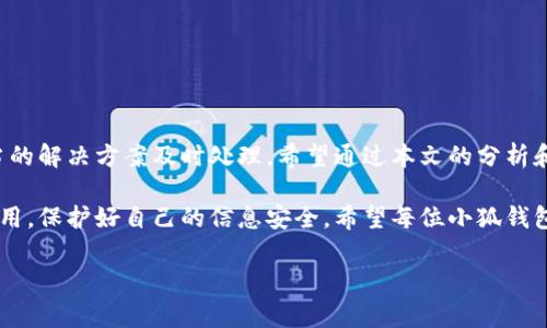 baioti小狐錢包轉(zhuǎn)賬不到賬？解決方案與注意事項/baioti
小狐錢包, 轉(zhuǎn)賬, 解決方案/guanjianci

引言：數(shù)字時代的困擾
在這個信息化快速發(fā)展的時代，電子錢包已經(jīng)成為我們?nèi)粘Ｉ钪胁豢苫蛉钡囊徊糠帧o論是購物、支付賬單，還是個人間的轉(zhuǎn)賬，像小狐錢包這樣的支付軟件為我們的生活提供了極大的便利。然而，在便利背后，有時我們也會遭遇轉(zhuǎn)賬不到賬的問題，這不僅讓人感到困惑，更會引發(fā)焦慮！那么，為什么會出現(xiàn)這種情況呢？我們又該怎么解決呢？

一、小狐錢包轉(zhuǎn)賬不到賬的常見原因
首先，讓我們來看一下可能導致小狐錢包轉(zhuǎn)賬不到賬的幾個原因。當你遇到轉(zhuǎn)賬不到賬的情況時，不妨先檢查以下幾個方面：

ul
    listrong網(wǎng)絡問題：/strong在進行轉(zhuǎn)賬時，網(wǎng)絡連接的穩(wěn)定性極其重要。如果你的手機信號不佳或者Wi-Fi連接不暢，轉(zhuǎn)賬請求可能會因此中斷，導致轉(zhuǎn)賬失敗。/li
    listrong賬戶余額不足：/strong這聽起來似乎是個常識，但經(jīng)常會被忽視。請確保你的小狐錢包賬戶中有足夠的余額進行此次轉(zhuǎn)賬！/li
    listrong收款方信息錯誤：/strong在轉(zhuǎn)賬時，輸入錯誤的收款方信息是一個常見的失誤。請務必檢查對方的賬戶信息，以確保準確無誤。/li
    listrong系統(tǒng)維護或故障：/strong小狐錢包的系統(tǒng)有時會進行維護，或者因某些突發(fā)故障而導致服務中斷。這種情況下，耐心等待幾小時后再嘗試轉(zhuǎn)賬。/li
    listrong安全驗證失敗：/strong為保護用戶資金安全，小狐錢包可能會要求進行驗證。若安全驗證未通過，轉(zhuǎn)賬也將不會完成。/li
/ul

二、解決方案：如何處理轉(zhuǎn)賬不到賬的問題
一旦確認了轉(zhuǎn)賬不到賬的原因，接下來的步驟就是尋求解決方案。這里有一些有效的處理方法：

ol
    listrong檢查網(wǎng)絡連接：/strong確保你的手機連接了穩(wěn)定的網(wǎng)絡。嘗試更換網(wǎng)絡環(huán)境或重新啟動手機，看看問題是否得到解決。/li
    listrong確認賬戶余額：/strong再一次確認你的賬戶中是否有足夠的余額。若余額不足，及時充值后即可進行轉(zhuǎn)賬。/li
    listrong核實收款信息：/strong仔細核對收款人的賬戶信息，無誤后再進行轉(zhuǎn)賬。如果信息有誤，請重新輸入。/li
    listrong檢查公告：/strong訪問小狐錢包的官方網(wǎng)站或社交媒體，查看是否有關于系統(tǒng)維護或者故障的公告。如果是系統(tǒng)問題，通常會有相關的通知。/li
    listrong聯(lián)系客服：/strong若以上方法都未能解決問題，建議直接聯(lián)系小狐錢包的客服。提供轉(zhuǎn)賬信息和出現(xiàn)的問題，他們將會給與你專業(yè)的指導和幫助。/li
/ol

三、預防措施：避免未來的困擾
預防勝于治療，面對未來可能出現(xiàn)的轉(zhuǎn)賬問題，我們同樣需要采取一定的預防措施。如何確保小狐錢包的轉(zhuǎn)賬順利？以下這些技巧或許能幫助你：

ul
    listrong保持軟件更新：/strong定期更新小狐錢包至最新版本，確保擁有最新的功能與安全性，“保持最新”便是維護安全的重要橋梁！/li
    listrong定期檢查賬戶信息：/strong及時核對并更新個人信息，確保聯(lián)系信息的準確性。例如，注冊的手機號碼或郵箱變化后，及時更新。/li
    listrong多重賬戶管理：/strong如果你同時使用多個電子錢包，要注意記錄各個賬戶的密碼及余額情況，避免因記錯導致的轉(zhuǎn)賬問題。/li
    listrong安全使用公用網(wǎng)絡：/strong盡量不在公用Wi-Fi環(huán)境下進行涉及資金的操作，保護個人信息安全。“安全第一”無疑是這里的金規(guī)則！/li
/ul

四、總結(jié)：維系信任與安全
無論在何時何地，數(shù)字交易的便利性都讓我們的生活發(fā)生了翻天覆地的變化。然而，面對電子錢包轉(zhuǎn)賬不到賬的問題，我們需要理性對待，并通過適當?shù)慕鉀Q方案及時處理。希望通過本文的分析和建議，能夠幫助你理解轉(zhuǎn)賬不到賬的原因，以及如何有效解決這些問題，讓每一筆交易更加順暢！

在這個快節(jié)奏的現(xiàn)代生活中，及時的資金流轉(zhuǎn)無疑能為我們帶來更多的便利與可能。多么令人振奮！選擇小狐錢包的用戶朋友們，也請為自己合理使用，保護好自己的信息安全。希望每位小狐錢包的用戶都能在轉(zhuǎn)賬時享受到最佳的體驗，讓我們的生活更加美好與暢快。

希望上述內(nèi)容能夠為正在煩惱轉(zhuǎn)賬問題的你帶來一些啟示與幫助！在這個數(shù)字化新時代，讓我們一起擁抱科技的便捷與安全！