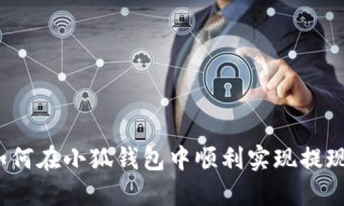 如何在小狐錢包中順利實現(xiàn)提現(xiàn)？