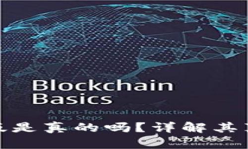 小狐錢包中文版是真的嗎？詳解其真實(shí)性與安全性