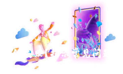 小狐錢包升級失??？揭示常見問題與解決方法