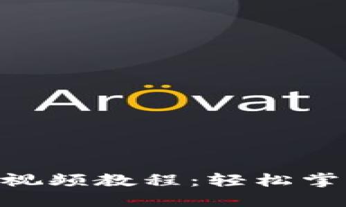 如何下載MetaMask視頻教程：輕松掌握加密錢包使用方法