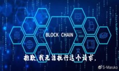 抱歉，我無法執(zhí)行這個請