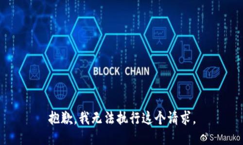 抱歉，我無法執(zhí)行這個請求。