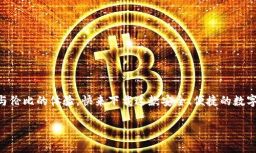 小狐錢包下載中文版安卓：安全便捷的數(shù)字錢包體驗(yàn)/  
小狐錢包, 數(shù)字錢包, 安卓下載/guanjianci

引言
在當(dāng)今數(shù)字化飛速發(fā)展的時(shí)代，手機(jī)錢包逐漸成為我們生活中不可或缺的一部分。無論是日常購物、在線支付，還是跨境轉(zhuǎn)賬，數(shù)字錢包的方便性無疑極大地提升了我們的生活效率。小狐錢包作為一款備受推崇的數(shù)字錢包應(yīng)用，以其優(yōu)質(zhì)的服務(wù)和用戶友好的界面吸引了眾多用戶。那么，如何下載中文版的安卓應(yīng)用呢？接下來，讓我們一起深入探索小狐錢包的世界！

小狐錢包的特色功能
小狐錢包不僅僅是一款簡單的支付工具，它更是一個(gè)功能豐富的平臺，旨在為用戶提供最佳的金融服務(wù)。以下是小狐錢包的一些主要功能：

ul
    listrong多種支付方式選擇：/strong小狐錢包支持多種支付方式，如二維碼支付、快捷支付等，用戶可以根據(jù)自己的需求靈活選擇。/li
    listrong安全保障：/strong小狐錢包采用了先進(jìn)的加密技術(shù)，確保用戶的資金安全，讓你在使用過程中更加安心。/li
    listrong簡單易用的界面：/strong小狐錢包的界面，一目了然的導(dǎo)航讓即使是第一次使用的用戶也能輕松上手。/li
    listrong實(shí)時(shí)交易提醒：/strong每次交易都能實(shí)時(shí)收到通知，讓用戶對資金流向始終保持透明度。/li
    listrong客服支持：/strong在使用過程中如有任何問題，小狐錢包的客服團(tuán)隊(duì)隨時(shí)待命，提供專業(yè)的服務(wù)支持。/li
/ul

小狐錢包的下載步驟
如果你對小狐錢包心動(dòng)不已，想要嘗試它帶來的便捷體驗(yàn)，那么以下是下載中文版安卓應(yīng)用的詳細(xì)步驟：

h4第一步：訪問官方網(wǎng)站/h4
為了確保下載的是最新版本且是中文的應(yīng)用程序，我們建議用戶首先訪問小狐錢包的官方網(wǎng)站。在這里，你能夠找到最新的信息及下載鏈接。

h4第二步：選擇下載鏈接/h4
在官網(wǎng)上，找到“下載”頁面，選擇適合安卓設(shè)備的版本。確保這一版本是中文版，以便你能順利體驗(yàn)所有功能。

h4第三步：安裝應(yīng)用/h4
下載完成后，打開手機(jī)的“下載”文件夾，找到小狐錢包的APK文件，點(diǎn)擊安裝。如果你的手機(jī)設(shè)置關(guān)閉了未知來源的應(yīng)用安裝權(quán)限，那么需根據(jù)提示進(jìn)行相應(yīng)調(diào)整，以便順利安裝應(yīng)用。

h4第四步：注冊并設(shè)置賬戶/h4
安裝完成后，打開小狐錢包應(yīng)用，按照提示完成注冊流程。創(chuàng)建一個(gè)安全的密碼，并根據(jù)需要設(shè)置指紋或面部識別等安全措施，相信這將為你的資金安全提供更好的保護(hù)！

使用小狐錢包的場景
小狐錢包的應(yīng)用場景十分廣泛，能夠有效滿足用戶在不同場合的需求。無論是購物時(shí)、出行時(shí)，還是與好友之間的小額轉(zhuǎn)賬。接下來，讓我們來看看具體的使用場景吧！

h4購物支付場景/h4
在商場購物時(shí)，使用小狐錢包掃一掃二維碼，瞬間完成支付，真是太方便了！不再需要擔(dān)心現(xiàn)金不足或者銀行卡忘帶，只需掏出手機(jī)，輕松搞定一切！真是讓人多么振奮的體驗(yàn)啊！

h4在線訂餐/h4
忙碌的一天后，回到家中，最想要的就是一頓美味的晚餐。通過小狐錢包，你可以在各大外賣平臺上進(jìn)行快捷支付，只需在下單時(shí)選擇小狐錢包，幾分鐘后就能享用美食！這樣既節(jié)省時(shí)間，又能盡情享受生活的美好！

h4好友之間的小額轉(zhuǎn)賬/h4
與朋友聚會(huì)時(shí)，AA制的賬單總是讓人感到有些尷尬。但有了小狐錢包，你可以直接通過手機(jī)轉(zhuǎn)賬給朋友，再也不怕出現(xiàn)不必要的爭論和麻煩！這份輕松感，絕對是生活中不可多得的享受！

如何確保小狐錢包的安全性
在使用任何數(shù)字錢包時(shí)，安全性都是一個(gè)重要課題。小狐錢包致力于保護(hù)用戶的隱私與資金安全，以下是一些確保安全的措施：

ul
    listrong定期更新：/strong保持應(yīng)用的最新版本，及時(shí)更新可以確保你使用的是最新的安全措施。/li
    listrong設(shè)置復(fù)雜密碼：/strong創(chuàng)建一個(gè)復(fù)雜的密碼，并定期更換，避免使用簡單易猜的密碼。/li
    listrong開啟雙重驗(yàn)證：/strong如果小狐錢包支持雙重驗(yàn)證功能，務(wù)必開啟這一設(shè)置，讓賬戶更加安全。/li
    listrong警惕釣魚鏈接：/strong在網(wǎng)上查找小狐錢包相關(guān)信息時(shí)，務(wù)必確保訪問的是官方網(wǎng)站，避免點(diǎn)擊不明鏈接導(dǎo)致的賬戶信息泄露。/li
/ul

總結(jié)
現(xiàn)在，你已經(jīng)了解了小狐錢包的各項(xiàng)功能、下載步驟以及使用場景等重要信息。無論是為了方便日常支付，還是為了更好的資金管理，小狐錢包都能為你帶來無與倫比的體驗(yàn)?？靵硐螺d這款安全、便捷的數(shù)字錢包，加入到數(shù)字生活的浪潮中吧！體驗(yàn)到的便利性和安全性，將會(huì)讓你感受到科技帶來的美好進(jìn)步！小狐錢包，絕對是你不可錯(cuò)過的移動(dòng)支付工具！

生活中有了小狐錢包，每一天都充滿了驚喜與便捷！多么令人振奮的服務(wù)！體驗(yàn)這樣優(yōu)秀的數(shù)字錢包，真是生活的一個(gè)小確幸！