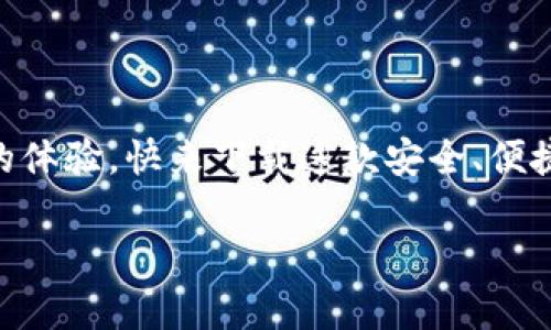 小狐錢包下載中文版安卓：安全便捷的數(shù)字錢包體驗(yàn)/  
小狐錢包, 數(shù)字錢包, 安卓下載/guanjianci

引言
在當(dāng)今數(shù)字化飛速發(fā)展的時(shí)代，手機(jī)錢包逐漸成為我們生活中不可或缺的一部分。無論是日常購物、在線支付，還是跨境轉(zhuǎn)賬，數(shù)字錢包的方便性無疑極大地提升了我們的生活效率。小狐錢包作為一款備受推崇的數(shù)字錢包應(yīng)用，以其優(yōu)質(zhì)的服務(wù)和用戶友好的界面吸引了眾多用戶。那么，如何下載中文版的安卓應(yīng)用呢？接下來，讓我們一起深入探索小狐錢包的世界！

小狐錢包的特色功能
小狐錢包不僅僅是一款簡單的支付工具，它更是一個(gè)功能豐富的平臺，旨在為用戶提供最佳的金融服務(wù)。以下是小狐錢包的一些主要功能：

ul
    listrong多種支付方式選擇：/strong小狐錢包支持多種支付方式，如二維碼支付、快捷支付等，用戶可以根據(jù)自己的需求靈活選擇。/li
    listrong安全保障：/strong小狐錢包采用了先進(jìn)的加密技術(shù)，確保用戶的資金安全，讓你在使用過程中更加安心。/li
    listrong簡單易用的界面：/strong小狐錢包的界面，一目了然的導(dǎo)航讓即使是第一次使用的用戶也能輕松上手。/li
    listrong實(shí)時(shí)交易提醒：/strong每次交易都能實(shí)時(shí)收到通知，讓用戶對資金流向始終保持透明度。/li
    listrong客服支持：/strong在使用過程中如有任何問題，小狐錢包的客服團(tuán)隊(duì)隨時(shí)待命，提供專業(yè)的服務(wù)支持。/li
/ul

小狐錢包的下載步驟
如果你對小狐錢包心動(dòng)不已，想要嘗試它帶來的便捷體驗(yàn)，那么以下是下載中文版安卓應(yīng)用的詳細(xì)步驟：

h4第一步：訪問官方網(wǎng)站/h4
為了確保下載的是最新版本且是中文的應(yīng)用程序，我們建議用戶首先訪問小狐錢包的官方網(wǎng)站。在這里，你能夠找到最新的信息及下載鏈接。

h4第二步：選擇下載鏈接/h4
在官網(wǎng)上，找到“下載”頁面，選擇適合安卓設(shè)備的版本。確保這一版本是中文版，以便你能順利體驗(yàn)所有功能。

h4第三步：安裝應(yīng)用/h4
下載完成后，打開手機(jī)的“下載”文件夾，找到小狐錢包的APK文件，點(diǎn)擊安裝。如果你的手機(jī)設(shè)置關(guān)閉了未知來源的應(yīng)用安裝權(quán)限，那么需根據(jù)提示進(jìn)行相應(yīng)調(diào)整，以便順利安裝應(yīng)用。

h4第四步：注冊并設(shè)置賬戶/h4
安裝完成后，打開小狐錢包應(yīng)用，按照提示完成注冊流程。創(chuàng)建一個(gè)安全的密碼，并根據(jù)需要設(shè)置指紋或面部識別等安全措施，相信這將為你的資金安全提供更好的保護(hù)！

使用小狐錢包的場景
小狐錢包的應(yīng)用場景十分廣泛，能夠有效滿足用戶在不同場合的需求。無論是購物時(shí)、出行時(shí)，還是與好友之間的小額轉(zhuǎn)賬。接下來，讓我們來看看具體的使用場景吧！

h4購物支付場景/h4
在商場購物時(shí)，使用小狐錢包掃一掃二維碼，瞬間完成支付，真是太方便了！不再需要擔(dān)心現(xiàn)金不足或者銀行卡忘帶，只需掏出手機(jī)，輕松搞定一切！真是讓人多么振奮的體驗(yàn)??！

h4在線訂餐/h4
忙碌的一天后，回到家中，最想要的就是一頓美味的晚餐。通過小狐錢包，你可以在各大外賣平臺上進(jìn)行快捷支付，只需在下單時(shí)選擇小狐錢包，幾分鐘后就能享用美食！這樣既節(jié)省時(shí)間，又能盡情享受生活的美好！

h4好友之間的小額轉(zhuǎn)賬/h4
與朋友聚會(huì)時(shí)，AA制的賬單總是讓人感到有些尷尬。但有了小狐錢包，你可以直接通過手機(jī)轉(zhuǎn)賬給朋友，再也不怕出現(xiàn)不必要的爭論和麻煩！這份輕松感，絕對是生活中不可多得的享受！

如何確保小狐錢包的安全性
在使用任何數(shù)字錢包時(shí)，安全性都是一個(gè)重要課題。小狐錢包致力于保護(hù)用戶的隱私與資金安全，以下是一些確保安全的措施：

ul
    listrong定期更新：/strong保持應(yīng)用的最新版本，及時(shí)更新可以確保你使用的是最新的安全措施。/li
    listrong設(shè)置復(fù)雜密碼：/strong創(chuàng)建一個(gè)復(fù)雜的密碼，并定期更換，避免使用簡單易猜的密碼。/li
    listrong開啟雙重驗(yàn)證：/strong如果小狐錢包支持雙重驗(yàn)證功能，務(wù)必開啟這一設(shè)置，讓賬戶更加安全。/li
    listrong警惕釣魚鏈接：/strong在網(wǎng)上查找小狐錢包相關(guān)信息時(shí)，務(wù)必確保訪問的是官方網(wǎng)站，避免點(diǎn)擊不明鏈接導(dǎo)致的賬戶信息泄露。/li
/ul

總結(jié)
現(xiàn)在，你已經(jīng)了解了小狐錢包的各項(xiàng)功能、下載步驟以及使用場景等重要信息。無論是為了方便日常支付，還是為了更好的資金管理，小狐錢包都能為你帶來無與倫比的體驗(yàn)。快來下載這款安全、便捷的數(shù)字錢包，加入到數(shù)字生活的浪潮中吧！體驗(yàn)到的便利性和安全性，將會(huì)讓你感受到科技帶來的美好進(jìn)步！小狐錢包，絕對是你不可錯(cuò)過的移動(dòng)支付工具！

生活中有了小狐錢包，每一天都充滿了驚喜與便捷！多么令人振奮的服務(wù)！體驗(yàn)這樣優(yōu)秀的數(shù)字錢包，真是生活的一個(gè)小確幸！