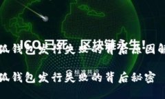 小狐錢包發(fā)行失敗的背后