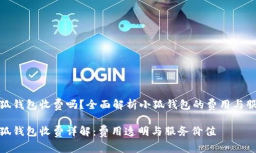 小狐錢包收費嗎？全面解析小狐錢包的費用與服務(wù)

小狐錢包收費詳解：費用透明與服務(wù)價值