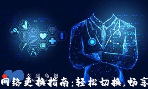 
小狐錢包主網(wǎng)絡更換指南：輕松切換，暢享區(qū)塊鏈世界