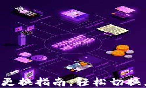 
小狐錢包主網(wǎng)絡更換指南：輕松切換，暢享區(qū)塊鏈世界