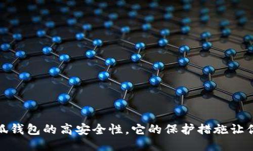 : 揭秘小狐錢(qián)包的高安全性，它的保護(hù)措施讓你倍感安心