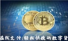 MetaMask在線支付：輕松快捷