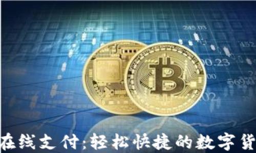 
MetaMask在線支付：輕松快捷的數(shù)字貨幣支付體驗