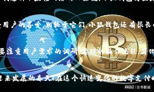   小狐錢包使用體驗(yàn)深入分析：為何讓人覺得難用？ / 
 guanjianci 小狐錢包, 用戶體驗(yàn), 錢包應(yīng)用 /guanjianci 

引言：現(xiàn)代數(shù)字錢包的崛起
在這個(gè)數(shù)字化的時(shí)代，電子支付已經(jīng)成為我們?nèi)粘Ｉ钪胁豢苫蛉钡囊徊糠帧Ｔ絹碓蕉嗟挠脩暨x擇使用數(shù)字錢包來處理交易、儲(chǔ)存資金，甚至進(jìn)行投資。而小狐錢包作為一款新興的電子錢包應(yīng)用，憑借其品牌知名度和市場宣傳吸引了許多用戶的注意。然而，很多人卻在使用過程中遇到了各種各樣的問題，紛紛表示“小狐錢包好難用！”這究竟是為何呢？

一、小狐錢包的基礎(chǔ)功能
小狐錢包擁有傳統(tǒng)電子錢包的基本功能：用戶可以綁定銀行卡、進(jìn)行充值和提現(xiàn)，還可以通過它進(jìn)行線上購物、轉(zhuǎn)賬等。但與其他優(yōu)秀的數(shù)字錢包相比，它的用戶體驗(yàn)卻顯得有些遜色。

二、界面設(shè)計(jì)的困擾
說到小狐錢包的用戶體驗(yàn)，第一個(gè)讓人皺眉的就是它的界面設(shè)計(jì)。打開小狐錢包時(shí)，你可能會(huì)感到一陣眼花繚亂！屏幕上各種功能按鍵、文字、圖標(biāo)交錯(cuò)在一起，讓人根本不知道從何下手。多么令人困惑！尤其是對(duì)于一些年長用戶或不太熟悉科技產(chǎn)品的人來說，更是一個(gè)不小的挑戰(zhàn)。

三、功能復(fù)雜性難以適應(yīng)
小狐錢包不僅設(shè)計(jì)上顯得復(fù)雜，功能上也顯得繁瑣。舉個(gè)例子，用戶想要進(jìn)行轉(zhuǎn)賬操作，往往需要經(jīng)歷多道步驟；而即便是完善個(gè)人信息這樣的基礎(chǔ)操作，也常常需要仔細(xì)尋找相應(yīng)的選項(xiàng)。相比于其他電子錢包的簡單直觀，小狐錢包的設(shè)計(jì)缺乏一種“一目了然”的便捷感！

四、客服支持的短板
當(dāng)用戶在使用小狐錢包時(shí)遇到問題，尋求客服支持本應(yīng)是一個(gè)快速有效的解決方案。然而，很多用戶在聯(lián)系客服時(shí)卻感到無從下手?？头憫?yīng)速度慢，解答問題不夠?qū)I(yè)，這讓原本簡單的問題變得復(fù)雜，令用戶愈發(fā)失望。多么讓人寒心的體驗(yàn)！

五、支付安全性的顧慮
在數(shù)字錢包的使用過程中，安全性無疑是用戶最為關(guān)注的問題。而小狐錢包的安全措施在某些用戶看來似乎并不夠令人放心。不少用戶反映，他們?cè)谑褂眠^程中曾遭遇過信息泄露的擔(dān)憂，這無疑會(huì)造成較大的心理負(fù)擔(dān)。安全感的缺失無疑會(huì)影響用戶的整體使用體驗(yàn)。

六、用戶反饋的聲音
走在街上，你可能會(huì)聽到幾個(gè)用戶討論小狐錢包的使用體驗(yàn)：一位年輕人無奈地說：“每次轉(zhuǎn)賬都要找半天，我寧愿用其他錢包?！倍晃患议L則表示：“對(duì)于我這種不太懂網(wǎng)絡(luò)的人來說，小狐錢包簡直是一場噩夢(mèng)?！睆倪@些反饋中，我們可以看到，小狐錢包在用戶心中留下了不同的印象，但總體來看，更多的是不滿與遺憾。

七、競爭對(duì)手的優(yōu)勢(shì)
對(duì)于小狐錢包來說，市場競爭的壓力不可小覷。例如，某些知名電子錢包如支付寶、微信支付等，憑借豐富的功能、良好的用戶體驗(yàn)和強(qiáng)大的客服支持，深受用戶的喜愛。相較于它們，小狐錢包還有很長的路要走。為了追趕競爭對(duì)手，小狐錢包必須改善其用戶體驗(yàn)，并針對(duì)用戶反饋進(jìn)行有效的。

八、未來的發(fā)展方向
那么，小狐錢包未來的發(fā)展方向又是什么呢？首先，它需要對(duì)界面設(shè)計(jì)進(jìn)行大幅升級(jí)，做到簡潔、易用，讓用戶在操作時(shí)能感受到流暢和愉悅。其次，功能上要注重用戶需求的調(diào)研，繁瑣的操作流程，簡化用戶體驗(yàn)。此外，在客服支持方面也需要加強(qiáng)，快速、高效地解答用戶疑問，從而提升用戶的整體滿意度。

九、結(jié)語：小狐錢包的希望
總的來說，小狐錢包的確在用戶體驗(yàn)上存在諸多不足，但這并不意味著它沒有希望。企業(yè)只需認(rèn)真傾聽用戶的聲音，針對(duì)問題進(jìn)行反思與改進(jìn)，就一定能迎來發(fā)展的春天！在這個(gè)快速變化的數(shù)字支付時(shí)代，唯有不斷創(chuàng)新、，才能贏得用戶的真正認(rèn)可。相信經(jīng)過努力，小狐錢包也會(huì)變得更加好用，更加貼近用戶的需求！多么期待那一天的到來！