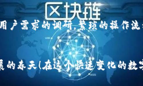   小狐錢包使用體驗(yàn)深入分析：為何讓人覺得難用？ / 
 guanjianci 小狐錢包, 用戶體驗(yàn), 錢包應(yīng)用 /guanjianci 

引言：現(xiàn)代數(shù)字錢包的崛起
在這個(gè)數(shù)字化的時(shí)代，電子支付已經(jīng)成為我們?nèi)粘Ｉ钪胁豢苫蛉钡囊徊糠?。越來越多的用戶選擇使用數(shù)字錢包來處理交易、儲(chǔ)存資金，甚至進(jìn)行投資。而小狐錢包作為一款新興的電子錢包應(yīng)用，憑借其品牌知名度和市場宣傳吸引了許多用戶的注意。然而，很多人卻在使用過程中遇到了各種各樣的問題，紛紛表示“小狐錢包好難用！”這究竟是為何呢？

一、小狐錢包的基礎(chǔ)功能
小狐錢包擁有傳統(tǒng)電子錢包的基本功能：用戶可以綁定銀行卡、進(jìn)行充值和提現(xiàn)，還可以通過它進(jìn)行線上購物、轉(zhuǎn)賬等。但與其他優(yōu)秀的數(shù)字錢包相比，它的用戶體驗(yàn)卻顯得有些遜色。

二、界面設(shè)計(jì)的困擾
說到小狐錢包的用戶體驗(yàn)，第一個(gè)讓人皺眉的就是它的界面設(shè)計(jì)。打開小狐錢包時(shí)，你可能會(huì)感到一陣眼花繚亂！屏幕上各種功能按鍵、文字、圖標(biāo)交錯(cuò)在一起，讓人根本不知道從何下手。多么令人困惑！尤其是對(duì)于一些年長用戶或不太熟悉科技產(chǎn)品的人來說，更是一個(gè)不小的挑戰(zhàn)。

三、功能復(fù)雜性難以適應(yīng)
小狐錢包不僅設(shè)計(jì)上顯得復(fù)雜，功能上也顯得繁瑣。舉個(gè)例子，用戶想要進(jìn)行轉(zhuǎn)賬操作，往往需要經(jīng)歷多道步驟；而即便是完善個(gè)人信息這樣的基礎(chǔ)操作，也常常需要仔細(xì)尋找相應(yīng)的選項(xiàng)。相比于其他電子錢包的簡單直觀，小狐錢包的設(shè)計(jì)缺乏一種“一目了然”的便捷感！

四、客服支持的短板
當(dāng)用戶在使用小狐錢包時(shí)遇到問題，尋求客服支持本應(yīng)是一個(gè)快速有效的解決方案。然而，很多用戶在聯(lián)系客服時(shí)卻感到無從下手。客服響應(yīng)速度慢，解答問題不夠?qū)I(yè)，這讓原本簡單的問題變得復(fù)雜，令用戶愈發(fā)失望。多么讓人寒心的體驗(yàn)！

五、支付安全性的顧慮
在數(shù)字錢包的使用過程中，安全性無疑是用戶最為關(guān)注的問題。而小狐錢包的安全措施在某些用戶看來似乎并不夠令人放心。不少用戶反映，他們?cè)谑褂眠^程中曾遭遇過信息泄露的擔(dān)憂，這無疑會(huì)造成較大的心理負(fù)擔(dān)。安全感的缺失無疑會(huì)影響用戶的整體使用體驗(yàn)。

六、用戶反饋的聲音
走在街上，你可能會(huì)聽到幾個(gè)用戶討論小狐錢包的使用體驗(yàn)：一位年輕人無奈地說：“每次轉(zhuǎn)賬都要找半天，我寧愿用其他錢包。”而一位家長則表示：“對(duì)于我這種不太懂網(wǎng)絡(luò)的人來說，小狐錢包簡直是一場噩夢(mèng)。”從這些反饋中，我們可以看到，小狐錢包在用戶心中留下了不同的印象，但總體來看，更多的是不滿與遺憾。

七、競爭對(duì)手的優(yōu)勢(shì)
對(duì)于小狐錢包來說，市場競爭的壓力不可小覷。例如，某些知名電子錢包如支付寶、微信支付等，憑借豐富的功能、良好的用戶體驗(yàn)和強(qiáng)大的客服支持，深受用戶的喜愛。相較于它們，小狐錢包還有很長的路要走。為了追趕競爭對(duì)手，小狐錢包必須改善其用戶體驗(yàn)，并針對(duì)用戶反饋進(jìn)行有效的。

八、未來的發(fā)展方向
那么，小狐錢包未來的發(fā)展方向又是什么呢？首先，它需要對(duì)界面設(shè)計(jì)進(jìn)行大幅升級(jí)，做到簡潔、易用，讓用戶在操作時(shí)能感受到流暢和愉悅。其次，功能上要注重用戶需求的調(diào)研，繁瑣的操作流程，簡化用戶體驗(yàn)。此外，在客服支持方面也需要加強(qiáng)，快速、高效地解答用戶疑問，從而提升用戶的整體滿意度。

九、結(jié)語：小狐錢包的希望
總的來說，小狐錢包的確在用戶體驗(yàn)上存在諸多不足，但這并不意味著它沒有希望。企業(yè)只需認(rèn)真傾聽用戶的聲音，針對(duì)問題進(jìn)行反思與改進(jìn)，就一定能迎來發(fā)展的春天！在這個(gè)快速變化的數(shù)字支付時(shí)代，唯有不斷創(chuàng)新、，才能贏得用戶的真正認(rèn)可。相信經(jīng)過努力，小狐錢包也會(huì)變得更加好用，更加貼近用戶的需求！多么期待那一天的到來！