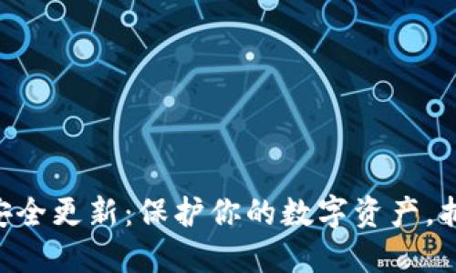 MetaMask安全更新：保護(hù)你的數(shù)字資產(chǎn)，抵御網(wǎng)絡(luò)威脅