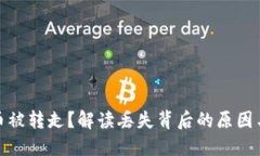 小狐錢包幣被轉(zhuǎn)走？解讀