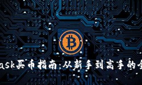 : Metamask買幣指南：從新手到高手的全流程解析