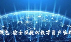 小狐錢包：安全便捷的數(shù)