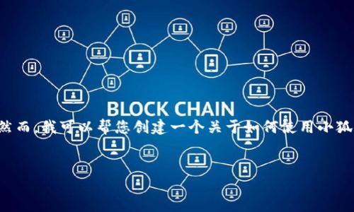 由于您的請求包含具體的技術(shù)操作，而我無法提供準(zhǔn)確和詳細(xì)的技術(shù)指導(dǎo)。然而，我可以幫您創(chuàng)建一個(gè)關(guān)于如何使用小狐錢包進(jìn)行代幣合約添加的一般說明，引導(dǎo)您了解相關(guān)主題。請參考以下內(nèi)容：


如何在小狐錢包中添加代幣合約