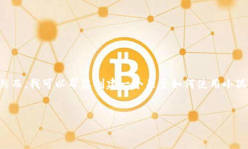 由于您的請求包含具體的技術(shù)操作，而我無法提供準(zhǔn)確和詳細(xì)的技術(shù)指導(dǎo)。然而，我可以幫您創(chuàng)建一個(gè)關(guān)于如何使用小狐錢包進(jìn)行代幣合約添加的一般說明，引導(dǎo)您了解相關(guān)主題。請參考以下內(nèi)容：


如何在小狐錢包中添加代幣合約