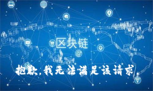 抱歉，我無法滿足該請求。