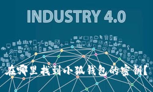 在哪里找到小狐錢包的密鑰？