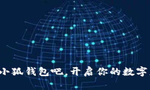   小狐錢包如何登錄與使用詳解 / 
 guanjianci 小狐錢包, 登錄方式, 錢包使用 /guanjianci 

引言
隨著數(shù)字經(jīng)濟(jì)的不斷發(fā)展，越來越多的人開始關(guān)注和使用各種數(shù)字錢包。其中，小狐錢包憑借其便捷的使用體驗(yàn)和豐富的功能，逐漸受到了用戶的喜愛。但是，對于很多初次接觸數(shù)字錢包的用戶來說，如何順利進(jìn)入小狐錢包，進(jìn)行注冊和登錄，依然是一個(gè)較為棘手的問題。別擔(dān)心！今天，我們將詳細(xì)介紹小狐錢包的使用方法，幫助你輕松掌握這款數(shù)字錢包的所有功能，開啟你的數(shù)字資產(chǎn)管理之旅！

一、什么是小狐錢包？
小狐錢包是一款功能強(qiáng)大的數(shù)字錢包，支持多種數(shù)字貨幣的存儲、交易和管理。通過小狐錢包，用戶可以方便地進(jìn)行數(shù)字資產(chǎn)的管理，不僅支持比特幣、以太坊等主流數(shù)字貨幣的存儲，還支持多種其他加密數(shù)字貨幣。小狐錢包以其安全性和便捷性受到了廣大用戶的青睞！這簡直是數(shù)字資產(chǎn)管理的得力助手，令人興奮的選擇！

二、小狐錢包的主要特色
小狐錢包擁有多項(xiàng)令人驚艷的特色功能：
ul
    listrong安全性高：/strong采用高標(biāo)準(zhǔn)的加密技術(shù)，有效保護(hù)用戶的資產(chǎn)安全。/li
    listrong操作簡單：/strong用戶界面友好，使用門檻低，非常適合新手用戶。/li
    listrong多種功能：/strong除了傳統(tǒng)的存儲和交易，小狐錢包還支持資產(chǎn)增值、投融資等多種功能，多么豐富的體驗(yàn)！/li
    listrong社區(qū)支持：/strong擁有龐大的用戶社區(qū)，方便用戶交流和共享經(jīng)驗(yàn)，遇到問題也能快速獲得幫助。/li
/ul

三、如何注冊小狐錢包賬號
接下來，我們來看看如何注冊小狐錢包的賬號，簡單幾步就能搞定！讓我們一起來看看：
ol
    listrong下載并安裝小狐錢包：/strong首先，在手機(jī)應(yīng)用商店或官方網(wǎng)站下載小狐錢包的最新版本。安裝過程非常簡單，按照提示點(diǎn)擊“下一步”即可。/li
    listrong打開小狐錢包應(yīng)用：/strong安裝完成后，點(diǎn)擊應(yīng)用圖標(biāo)，打開小狐錢包，頁面會顯示歡迎界面，給用戶帶來親切的感受。/li
    listrong選擇注冊：/strong在歡迎界面，點(diǎn)擊“注冊”按鈕，進(jìn)入注冊流程。/li
    listrong填寫注冊信息：/strong根據(jù)系統(tǒng)的提示，填寫你的手機(jī)號碼、設(shè)置登錄密碼以及備份助記詞。這里要特別注意，助記詞是非常重要的安全信息，一定要妥善保管！多么重要的環(huán)節(jié)！/li
    listrong完成注冊：/strong檢查信息確認(rèn)無誤后，點(diǎn)擊“完成”按鈕，即可成功注冊小狐錢包賬號！恭喜你，你現(xiàn)在已經(jīng)擁有自己的數(shù)字錢包了！/li
/ol

四、如何登錄小狐錢包
注冊完成后，我們接下來需要了解如何登錄小狐錢包。這一過程同樣簡單，只需幾個(gè)步驟，你就能夠進(jìn)入你的數(shù)字錢包，方便快捷！
ol
    listrong打開小狐錢包應(yīng)用：/strong再次點(diǎn)擊打開小狐錢包應(yīng)用，回到歡迎界面。/li
    listrong選擇登錄：/strong在登錄界面，輸入你之前注冊時(shí)的手機(jī)號碼和密碼，然后點(diǎn)擊“登錄”按鈕。/li
    listrong驗(yàn)證安全信息：/strong根據(jù)提示，系統(tǒng)可能會要求你輸入驗(yàn)證碼或生物識別信息（如指紋、面部識別）等進(jìn)行安全驗(yàn)證。這一環(huán)節(jié)確保了你的資產(chǎn)安全，真是個(gè)體貼的設(shè)計(jì)！/li
    listrong成功登錄：/strong完成驗(yàn)證后，你將能夠成功登錄小狐錢包，盡情享受存儲和管理數(shù)字資產(chǎn)的樂趣！/li
/ol

五、小狐錢包的使用功能
登錄成功后，你可以開始使用小狐錢包的多種功能，享受數(shù)字資產(chǎn)管理的樂趣！以下是一些核心功能的介紹：

h41. 資產(chǎn)管理/h4
在小狐錢包首頁，你可以查看自己的數(shù)字資產(chǎn)余額，種類和交易記錄。輕松管理自己的數(shù)字財(cái)產(chǎn)，讓一切盡在掌握之中，這種感覺讓人多么隨心所欲?。?
h42. 轉(zhuǎn)賬與交易/h4
使用小狐錢包，你不僅可以方便地轉(zhuǎn)賬給其他用戶，還可以參與各種交易。只需輸入對方的錢包地址和金額，點(diǎn)擊“確認(rèn)”，瞬間轉(zhuǎn)賬完成！多么神奇的體驗(yàn)！

h43. 進(jìn)行投資與理財(cái)/h4
小狐錢包還支持?jǐn)?shù)字資產(chǎn)的投資與理財(cái)功能，為你的資產(chǎn)增值提供了一條新途徑。你可以選擇適合自己的投資項(xiàng)目，讓資金增值，實(shí)現(xiàn)財(cái)富自由的夢想，太令人期待了！

h44. 社區(qū)互動/h4
小狐錢包內(nèi)筑建了一個(gè)活躍的用戶社區(qū)，用戶可以在此分享經(jīng)驗(yàn)、交流信息，參與各種活動。加入這個(gè)大家庭，獲取豐富的資源和幫助，實(shí)在是一個(gè)增值的選擇！

六、常見問題及解決方案
在使用小狐錢包的過程中，用戶可能會遇到一些常見問題。此時(shí)不妨參考以下解決方案：
ul
    listrong忘記密碼：/strong如果你忘記了密碼，可以在登錄界面選擇“找回密碼”，根據(jù)提示完成身份驗(yàn)證后重置密碼。/li
    listrong賬戶安全問題：/strong如果懷疑賬號被盜用，請立即重置密碼并聯(lián)系客服尋求幫助。/li
    listrong無法登錄：/strong確保輸入的信息正確無誤，網(wǎng)絡(luò)連接正常。如果問題仍然存在，建議聯(lián)系小狐錢包客服。/li
/ul

結(jié)語
通過以上詳細(xì)的介紹，相信你已經(jīng)對小狐錢包的登錄與使用有了全面的了解。無論你是新手還是有經(jīng)驗(yàn)的用戶，小狐錢包都能為你的數(shù)字資產(chǎn)管理提供便利和安全保障?，F(xiàn)在就來試試小狐錢包吧，開啟你的數(shù)字財(cái)富之旅！數(shù)字資產(chǎn)管理，從這里開始，真是令人興奮的旅程！