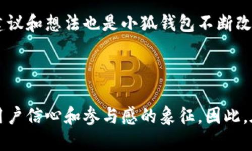 小狐錢包是哪條鏈

小狐錢包是一種支持多種區(qū)塊鏈資產(chǎn)的錢包，特別是針對(duì)以太坊（Ethereum）及其兼容鏈（如Binance Smart Chain等）的錢包。得益于其用戶友好的界面和強(qiáng)大的安全性，小狐錢包已經(jīng)吸引了大量數(shù)字貨幣用戶。接下來(lái)，讓我們深入探討小狐錢包的特點(diǎn)及其在區(qū)塊鏈?zhǔn)澜缰械奈恢谩?
小狐錢包的基本概況

小狐錢包作為一種數(shù)字資產(chǎn)管理工具，致力于為用戶提供一個(gè)安全、便捷的環(huán)境來(lái)存儲(chǔ)和管理他們的加密資產(chǎn)。無(wú)論是持有以太坊、ERC-20代幣，還是其他區(qū)塊鏈上的資產(chǎn)，小狐錢包都為用戶提供了一個(gè)集中的管理平臺(tái)。

支持的區(qū)塊鏈

小狐錢包主要支持以太坊區(qū)塊鏈及其各種衍生鏈。以太坊作為當(dāng)前最受歡迎的智能合約平臺(tái)，擁有龐大的開發(fā)者社區(qū)和生態(tài)系統(tǒng)。它不僅支持去中心化應(yīng)用（DApps），還支持各種代幣的發(fā)行，因而成為了眾多用戶和開發(fā)者的首選。而小狐錢包正是緊密圍繞這一生態(tài)體系進(jìn)行構(gòu)建，旨在提供一個(gè)安全、方便的代幣管理平臺(tái)。

安全性

在數(shù)字資產(chǎn)管理中，安全性永遠(yuǎn)是公眾最為關(guān)注的話題之一。小狐錢包不僅提供了地址加密和私鑰保護(hù)，還采用了多重簽名技術(shù)，以確保客戶的資金安全。想象一下，當(dāng)你將辛辛苦賺來(lái)的資產(chǎn)存入錢包時(shí)，安全保障就像是一層厚厚的保險(xiǎn)，使你高枕無(wú)憂，多么令人振奮！

用戶體驗(yàn)

與其他許多復(fù)雜的數(shù)字錢包不同，小狐錢包的用戶界面設(shè)計(jì)直觀、友好，極易上手。無(wú)論你是加密貨幣的新手，還是經(jīng)驗(yàn)豐富的投資者，都能在這里找到自己所需的功能。通過(guò)簡(jiǎn)練的菜單設(shè)計(jì)，用戶可以輕松查看自己的資產(chǎn)，進(jìn)行轉(zhuǎn)賬，甚至參與在以太坊生態(tài)系統(tǒng)中進(jìn)行的各種活動(dòng)，例如參與DeFi（去中心化金融）或NFT（非同質(zhì)化代幣）的交易。這樣便捷的體驗(yàn)，讓我們?cè)诜泵Φ纳钪幸材茌p松管理數(shù)字資產(chǎn)，真是令人欣喜！

特色功能

除了基本的資產(chǎn)管理功能，小狐錢包還提供了許多特色功能，使其在競(jìng)爭(zhēng)激烈的市場(chǎng)中獨(dú)樹一幟。例如，錢包內(nèi)置了去中心化交易所的訪問(wèn)功能，讓用戶可以直接在錢包內(nèi)部進(jìn)行交易，而不必轉(zhuǎn)向其他平臺(tái)。這種“無(wú)縫”的體驗(yàn)無(wú)疑讓交易更加高效，節(jié)省了時(shí)間，也減少了成本！

未來(lái)展望

隨著區(qū)塊鏈技術(shù)的不斷發(fā)展和成熟，數(shù)字資產(chǎn)的管理需求日益增長(zhǎng)。小狐錢包正在計(jì)劃推出更多功能，以支持更廣泛的區(qū)塊鏈、提升用戶體驗(yàn)以及加強(qiáng)安全性。想象一下，未來(lái)的小狐錢包將怎樣幫助用戶實(shí)現(xiàn)更高效的資產(chǎn)管理，這無(wú)疑是令人期待的！

總結(jié)

在數(shù)字資產(chǎn)管理的領(lǐng)域，小狐錢包憑借其對(duì)以太坊及其兼容鏈的支持、強(qiáng)大的安全性以及優(yōu)質(zhì)的用戶體驗(yàn)，已經(jīng)成為許多投資者的首選。通過(guò)不斷自身的功能，小狐錢包顯然在為用戶構(gòu)建一個(gè)更安全、高效的資產(chǎn)管理環(huán)境！不論是剛?cè)腴T的用戶，還是經(jīng)驗(yàn)豐富的區(qū)塊鏈投資者，小狐錢包都可以成為你寶貴資產(chǎn)的忠實(shí)守護(hù)者。

案例分析

為了更好地了解小狐錢包的優(yōu)勢(shì)，讓我們通過(guò)一些實(shí)際的案例進(jìn)行分析。例如，某位用戶在使用小狐錢包后，能夠快速地將資產(chǎn)轉(zhuǎn)換為流動(dòng)性代幣，從而參與到DeFi項(xiàng)目中，這令他的投資回報(bào)顯著提高。同時(shí)，由于小狐錢包的安全性，他無(wú)需擔(dān)心資產(chǎn)被盜的風(fēng)險(xiǎn)。這些案例不僅彰顯了小狐錢包的便捷性，更突顯出它在市場(chǎng)中的競(jìng)爭(zhēng)力。

社區(qū)反饋

不少用戶對(duì)小狐錢包表現(xiàn)出了極大的熱情與支持，他們?cè)谏缃幻襟w上分享使用心得，討論如何更好地利用這個(gè)工具。這種積極的社區(qū)反饋，無(wú)疑為小狐錢包的未來(lái)發(fā)展提供了動(dòng)力與靈感。用戶的建議和想法也是小狐錢包不斷改進(jìn)的源泉，使其更具用戶導(dǎo)向。

結(jié)語(yǔ)

總之，小狐錢包憑借其對(duì)以太坊等多個(gè)區(qū)塊鏈的支持、卓越的安全性和優(yōu)質(zhì)的用戶體驗(yàn)，正在這個(gè)擁有巨大潛力的市場(chǎng)中占據(jù)一席之地。一個(gè)好的數(shù)字錢包不僅僅是存儲(chǔ)和管理資產(chǎn)的工具，更是用戶信心和參與感的象征。因此，在數(shù)字資產(chǎn)日益受到重視的今天，我們非常有理由相信，小狐錢包的未來(lái)會(huì)更加輝煌！