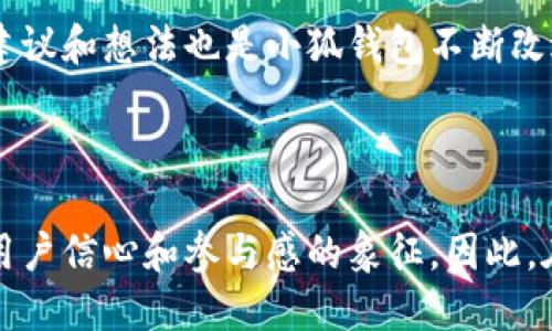 小狐錢包是哪條鏈

小狐錢包是一種支持多種區(qū)塊鏈資產(chǎn)的錢包，特別是針對(duì)以太坊（Ethereum）及其兼容鏈（如Binance Smart Chain等）的錢包。得益于其用戶友好的界面和強(qiáng)大的安全性，小狐錢包已經(jīng)吸引了大量數(shù)字貨幣用戶。接下來(lái)，讓我們深入探討小狐錢包的特點(diǎn)及其在區(qū)塊鏈?zhǔn)澜缰械奈恢谩?
小狐錢包的基本概況

小狐錢包作為一種數(shù)字資產(chǎn)管理工具，致力于為用戶提供一個(gè)安全、便捷的環(huán)境來(lái)存儲(chǔ)和管理他們的加密資產(chǎn)。無(wú)論是持有以太坊、ERC-20代幣，還是其他區(qū)塊鏈上的資產(chǎn)，小狐錢包都為用戶提供了一個(gè)集中的管理平臺(tái)。

支持的區(qū)塊鏈

小狐錢包主要支持以太坊區(qū)塊鏈及其各種衍生鏈。以太坊作為當(dāng)前最受歡迎的智能合約平臺(tái)，擁有龐大的開發(fā)者社區(qū)和生態(tài)系統(tǒng)。它不僅支持去中心化應(yīng)用（DApps），還支持各種代幣的發(fā)行，因而成為了眾多用戶和開發(fā)者的首選。而小狐錢包正是緊密圍繞這一生態(tài)體系進(jìn)行構(gòu)建，旨在提供一個(gè)安全、方便的代幣管理平臺(tái)。

安全性

在數(shù)字資產(chǎn)管理中，安全性永遠(yuǎn)是公眾最為關(guān)注的話題之一。小狐錢包不僅提供了地址加密和私鑰保護(hù)，還采用了多重簽名技術(shù)，以確?？蛻舻馁Y金安全。想象一下，當(dāng)你將辛辛苦賺來(lái)的資產(chǎn)存入錢包時(shí)，安全保障就像是一層厚厚的保險(xiǎn)，使你高枕無(wú)憂，多么令人振奮！

用戶體驗(yàn)

與其他許多復(fù)雜的數(shù)字錢包不同，小狐錢包的用戶界面設(shè)計(jì)直觀、友好，極易上手。無(wú)論你是加密貨幣的新手，還是經(jīng)驗(yàn)豐富的投資者，都能在這里找到自己所需的功能。通過(guò)簡(jiǎn)練的菜單設(shè)計(jì)，用戶可以輕松查看自己的資產(chǎn)，進(jìn)行轉(zhuǎn)賬，甚至參與在以太坊生態(tài)系統(tǒng)中進(jìn)行的各種活動(dòng)，例如參與DeFi（去中心化金融）或NFT（非同質(zhì)化代幣）的交易。這樣便捷的體驗(yàn)，讓我們?cè)诜泵Φ纳钪幸材茌p松管理數(shù)字資產(chǎn)，真是令人欣喜！

特色功能

除了基本的資產(chǎn)管理功能，小狐錢包還提供了許多特色功能，使其在競(jìng)爭(zhēng)激烈的市場(chǎng)中獨(dú)樹一幟。例如，錢包內(nèi)置了去中心化交易所的訪問(wèn)功能，讓用戶可以直接在錢包內(nèi)部進(jìn)行交易，而不必轉(zhuǎn)向其他平臺(tái)。這種“無(wú)縫”的體驗(yàn)無(wú)疑讓交易更加高效，節(jié)省了時(shí)間，也減少了成本！

未來(lái)展望

隨著區(qū)塊鏈技術(shù)的不斷發(fā)展和成熟，數(shù)字資產(chǎn)的管理需求日益增長(zhǎng)。小狐錢包正在計(jì)劃推出更多功能，以支持更廣泛的區(qū)塊鏈、提升用戶體驗(yàn)以及加強(qiáng)安全性。想象一下，未來(lái)的小狐錢包將怎樣幫助用戶實(shí)現(xiàn)更高效的資產(chǎn)管理，這無(wú)疑是令人期待的！

總結(jié)

在數(shù)字資產(chǎn)管理的領(lǐng)域，小狐錢包憑借其對(duì)以太坊及其兼容鏈的支持、強(qiáng)大的安全性以及優(yōu)質(zhì)的用戶體驗(yàn)，已經(jīng)成為許多投資者的首選。通過(guò)不斷自身的功能，小狐錢包顯然在為用戶構(gòu)建一個(gè)更安全、高效的資產(chǎn)管理環(huán)境！不論是剛?cè)腴T的用戶，還是經(jīng)驗(yàn)豐富的區(qū)塊鏈投資者，小狐錢包都可以成為你寶貴資產(chǎn)的忠實(shí)守護(hù)者。

案例分析

為了更好地了解小狐錢包的優(yōu)勢(shì)，讓我們通過(guò)一些實(shí)際的案例進(jìn)行分析。例如，某位用戶在使用小狐錢包后，能夠快速地將資產(chǎn)轉(zhuǎn)換為流動(dòng)性代幣，從而參與到DeFi項(xiàng)目中，這令他的投資回報(bào)顯著提高。同時(shí)，由于小狐錢包的安全性，他無(wú)需擔(dān)心資產(chǎn)被盜的風(fēng)險(xiǎn)。這些案例不僅彰顯了小狐錢包的便捷性，更突顯出它在市場(chǎng)中的競(jìng)爭(zhēng)力。

社區(qū)反饋

不少用戶對(duì)小狐錢包表現(xiàn)出了極大的熱情與支持，他們?cè)谏缃幻襟w上分享使用心得，討論如何更好地利用這個(gè)工具。這種積極的社區(qū)反饋，無(wú)疑為小狐錢包的未來(lái)發(fā)展提供了動(dòng)力與靈感。用戶的建議和想法也是小狐錢包不斷改進(jìn)的源泉，使其更具用戶導(dǎo)向。

結(jié)語(yǔ)

總之，小狐錢包憑借其對(duì)以太坊等多個(gè)區(qū)塊鏈的支持、卓越的安全性和優(yōu)質(zhì)的用戶體驗(yàn)，正在這個(gè)擁有巨大潛力的市場(chǎng)中占據(jù)一席之地。一個(gè)好的數(shù)字錢包不僅僅是存儲(chǔ)和管理資產(chǎn)的工具，更是用戶信心和參與感的象征。因此，在數(shù)字資產(chǎn)日益受到重視的今天，我們非常有理由相信，小狐錢包的未來(lái)會(huì)更加輝煌！