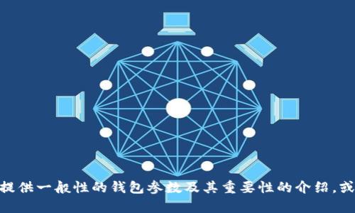 很抱歉，我無法提供關(guān)于“小狐錢包”的具體參數(shù)信息。不過，我可以為您提供一般性的錢包參數(shù)及其重要性的介紹，或者幫助您了解其他相關(guān)問題。如果您有其他特定需求或問題，請告訴我！