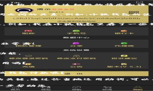 在中文寫作中，助詞的使用非常重要，因?yàn)樗鼈儾粌H能幫助構(gòu)建句子的結(jié)構(gòu)，還能表達(dá)細(xì)微的情感和語(yǔ)氣。在“小狐錢包記”的場(chǎng)景下，以下是一些常見(jiàn)的助詞格式和用法示例：

1. 表示關(guān)系的助詞
在句子中常常使用的助詞有“的”、“得”、“著”，它們能夠清晰地描述名詞之間的關(guān)系。例如：小狐錢包的使用體驗(yàn)非常好。

2. 表示時(shí)間的助詞
助詞“在”、“于”、“從”等能夠表示在某個(gè)時(shí)間或地點(diǎn)發(fā)生的動(dòng)作或狀態(tài)。例如：我在小狐錢包里存了一些錢。

3. 表示方向的助詞
助詞“向”、“往”、“到”表達(dá)動(dòng)作的方向。例如：我把錢轉(zhuǎn)到小狐錢包里。

4. 表示程度的助詞
助詞“很”、“非常”、“太”可以增強(qiáng)描述的程度，例如：小狐錢包的安全性非常高！

5. 用于強(qiáng)調(diào)的助詞
助詞“都”、“也”用來(lái)進(jìn)行強(qiáng)調(diào)。例如：所有用戶都喜歡小狐錢包的便捷功能。

6. 表示疑問(wèn)的助詞
助詞“嗎”、“呢”常用于句子的結(jié)尾，表示疑問(wèn)。例如：你覺(jué)得小狐錢包好用嗎？

7. 表示選擇的助詞
助詞“或”、“還是”用于表達(dá)選擇的關(guān)系。例如：你是選擇現(xiàn)金還是用小狐錢包付款呢？

在使用這些助詞時(shí)，注意上下文的連貫性和邏輯性，是構(gòu)建流暢句子的關(guān)鍵。通過(guò)恰當(dāng)?shù)剡\(yùn)用助詞，可以有效提升您的寫作質(zhì)量和表達(dá)準(zhǔn)確性。 

如果您有特定的場(chǎng)景或內(nèi)容需要更詳細(xì)的描述，請(qǐng)告訴我，我可以進(jìn)一步幫助您。