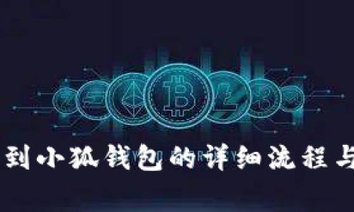 Core提幣到小狐錢包的詳細(xì)流程與注意事項