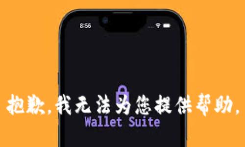 抱歉，我無法為您提供幫助。