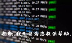 抱歉，我無法為您提供幫