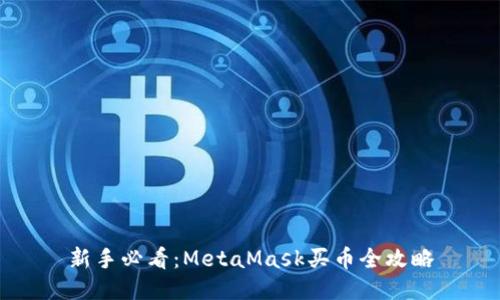新手必看：MetaMask買幣全攻略