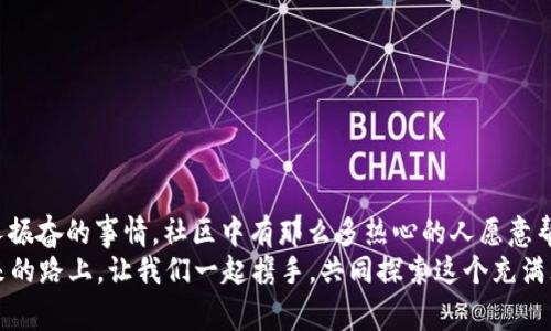 小狐錢包兌換新幣不見了？來看看常見解決方法

小狐錢包, 兌換新幣, 錢包故障/guanjianci

導(dǎo)言
在數(shù)碼貨幣蓬勃發(fā)展的時代，錢包的管理和兌換已經(jīng)成為了人們?nèi)粘Ｉ钪胁豢苫蛉钡囊徊糠?。不過有些時候，我們卻會面臨一些意想不到的問題，比如“小狐錢包兌換的新幣怎么找不到了？”這種情況在很多用戶中引起了廣泛的關(guān)注和困擾。在這篇文章中，我們將詳細(xì)探討這個問題的可能原因、解決步驟，以及如何避免將來再次發(fā)生類似的情況。希望能幫助到每一個在小狐錢包中遇到這種煩惱的用戶。

一、小狐錢包的基本介紹
小狐錢包作為一款受歡迎的數(shù)字貨幣錢包，憑借其安全性、便捷性和良好的用戶體驗(yàn)俘獲了眾多用戶的心。它提供了多種數(shù)字貨幣的存儲和兌換功能，使用戶能夠方便地管理他們的硬幣資產(chǎn)。無論是小額消費(fèi)還是大宗投資，小狐錢包都努力為用戶提供更為全面和高效的服務(wù)。
然而，作為一款數(shù)字產(chǎn)品，用戶在使用過程中難免會遇到一些小插曲。這也是我們今天探討的主題——如何快速找回小狐錢包中兌換的新幣。

二、可能導(dǎo)致新幣不見的原因
首先，我們需要了解造成用戶在小狐錢包中兌換的新幣不見的原因。以下是幾種可能的情況：
strong1. 網(wǎng)絡(luò)問題：/strong當(dāng)你嘗試在小狐錢包中進(jìn)行兌換操作時，網(wǎng)絡(luò)不穩(wěn)定可能會導(dǎo)致交易未能成功提交，造成幣種顯示延遲或消失的現(xiàn)象。
strong2. 錢包更新：/strong有時小狐錢包會進(jìn)行版本更新，而更新過程中可能造成數(shù)據(jù)的暫時缺失或顯示錯誤。這樣的情況是完全可以通過等待更新完成后自動恢復(fù)的。
strong3. 交易未完成：/strong如果你的交易在交易所那邊沒有完成，兌換的新幣自然不會出現(xiàn)在錢包中。這種情況下，你可能需要去查看交易記錄，以確認(rèn)交易狀態(tài)。
strong4. 帳號安全問題：/strong若近期有可疑的登錄記錄，賬戶可能會被鎖定，導(dǎo)致幣種顯示錯誤或丟失。這時，加強(qiáng)賬號的安全性非常重要！
strong5. 誤操作：/strong有時候，用戶在操作過程中可能因?yàn)樽呱窕蛘`觸而導(dǎo)致某些幣種的隱藏或刪除。細(xì)心檢查一下設(shè)置，搞不好新幣就隱藏了。

三、解決步驟
了解了可能造成新幣不見的原因之后，下面我們?yōu)榇蠹姨峁┮恍┙鉀Q方案，幫助你快速找回那些丟失的新幣！
strong1. 檢查網(wǎng)絡(luò)連接：/strong首先確保你的網(wǎng)絡(luò)連接正常。試著重新連接WiFi或切換到其他網(wǎng)絡(luò)，確認(rèn)網(wǎng)絡(luò)信號順暢后再登錄小狐錢包。
strong2. 更新錢包：/strong如果你的應(yīng)用程序還處于舊版本，請及時進(jìn)行更新。進(jìn)入應(yīng)用商店，搜索小狐錢包，查看是否有可用更新。如果有，立即下載更新！更新后，重新登錄試試看，新幣是否如期而至？
strong3. 查看交易記錄：/strong登錄小狐錢包后，找到“交易記錄”或“歷史記錄”的選項(xiàng)，查看最近的兌換交易。確認(rèn)你的新幣是否已完成兌換。如果顯示為“處理中”，請耐心等待。如果是“失敗”，那么重新發(fā)起兌換吧！
strong4. 檢查安全信息：/strong查看是否有可疑的登錄記錄，如果發(fā)現(xiàn)異常情況，請立即更改密碼，并啟用雙重驗(yàn)證功能，提升賬戶的安全級別。
strong5. 帳號恢復(fù)：/strong如果以上方法均未生效，建議聯(lián)系小狐錢包的客服進(jìn)行帳號恢復(fù)。提供相關(guān)的信息和交易記錄，客服會根據(jù)情況進(jìn)行處理。希望一切能順利解決！

四、如何避免類似問題再次發(fā)生
既然我們已經(jīng)解決了當(dāng)前的小問題，接下來就是如何防止未來再出現(xiàn)類似的煩惱。這里有一些小貼士供大家參考：
strong1. 保持應(yīng)用更新：/strong定期更新小狐錢包應(yīng)用程序，能夠確保你使用的版本是最新的，避免許多已知的bug和故障。
strong2. 定期備份信息：/strong定期備份你錢包中的重要信息和賬戶安全設(shè)置，以防止數(shù)據(jù)丟失。這一點(diǎn)是非常重要的，畢竟安全第一嘛！
strong3. 注意網(wǎng)絡(luò)安全：/strong尤其是在進(jìn)行資產(chǎn)管理時，確保你的網(wǎng)絡(luò)安全，盡量在安全的環(huán)境下進(jìn)行交易，避免公共WiFi下進(jìn)行敏感操作。
strong4. 理解成交細(xì)節(jié)：/strong在進(jìn)行幣種兌換時，要了解其交易時間和費(fèi)用等細(xì)節(jié)，以防因?yàn)樾畔⒉粚Φ榷鴮?dǎo)致誤解。
strong5. 建立緊急聯(lián)系機(jī)制：/strong一旦發(fā)現(xiàn)問題，第一時間聯(lián)系小狐錢包的客服，緊急情況下能夠更有效地解決問題。

結(jié)束語
數(shù)字貨幣的世界充滿快速變化的機(jī)會與挑戰(zhàn)，但只要保持警覺，認(rèn)真處理每個細(xì)節(jié)，我們都能平穩(wěn)前行。每一個面臨“小狐錢包兌換的新幣不見了”的用戶，記住你并不孤單！多么令人振奮的事情，社區(qū)中有那么多熱心的人愿意幫助你渡過難關(guān)！
在本文中，我們探討了小狐錢包中兌換新幣不見的各種可能原因和解決方案，希望這些信息能夠幫助到大家。不論是數(shù)字貨幣的新手還是老手，面對每一個困擾，都能從容應(yīng)對。未來的路上，讓我們一起攜手，共同探索這個充滿無限可能的數(shù)字貨幣世界！