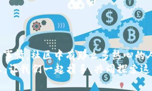 小狐錢包兌換新幣不見了？來看看常見解決方法

小狐錢包, 兌換新幣, 錢包故障/guanjianci

導(dǎo)言
在數(shù)碼貨幣蓬勃發(fā)展的時代，錢包的管理和兌換已經(jīng)成為了人們?nèi)粘Ｉ钪胁豢苫蛉钡囊徊糠帧２贿^有些時候，我們卻會面臨一些意想不到的問題，比如“小狐錢包兌換的新幣怎么找不到了？”這種情況在很多用戶中引起了廣泛的關(guān)注和困擾。在這篇文章中，我們將詳細(xì)探討這個問題的可能原因、解決步驟，以及如何避免將來再次發(fā)生類似的情況。希望能幫助到每一個在小狐錢包中遇到這種煩惱的用戶。

一、小狐錢包的基本介紹
小狐錢包作為一款受歡迎的數(shù)字貨幣錢包，憑借其安全性、便捷性和良好的用戶體驗(yàn)俘獲了眾多用戶的心。它提供了多種數(shù)字貨幣的存儲和兌換功能，使用戶能夠方便地管理他們的硬幣資產(chǎn)。無論是小額消費(fèi)還是大宗投資，小狐錢包都努力為用戶提供更為全面和高效的服務(wù)。
然而，作為一款數(shù)字產(chǎn)品，用戶在使用過程中難免會遇到一些小插曲。這也是我們今天探討的主題——如何快速找回小狐錢包中兌換的新幣。

二、可能導(dǎo)致新幣不見的原因
首先，我們需要了解造成用戶在小狐錢包中兌換的新幣不見的原因。以下是幾種可能的情況：
strong1. 網(wǎng)絡(luò)問題：/strong當(dāng)你嘗試在小狐錢包中進(jìn)行兌換操作時，網(wǎng)絡(luò)不穩(wěn)定可能會導(dǎo)致交易未能成功提交，造成幣種顯示延遲或消失的現(xiàn)象。
strong2. 錢包更新：/strong有時小狐錢包會進(jìn)行版本更新，而更新過程中可能造成數(shù)據(jù)的暫時缺失或顯示錯誤。這樣的情況是完全可以通過等待更新完成后自動恢復(fù)的。
strong3. 交易未完成：/strong如果你的交易在交易所那邊沒有完成，兌換的新幣自然不會出現(xiàn)在錢包中。這種情況下，你可能需要去查看交易記錄，以確認(rèn)交易狀態(tài)。
strong4. 帳號安全問題：/strong若近期有可疑的登錄記錄，賬戶可能會被鎖定，導(dǎo)致幣種顯示錯誤或丟失。這時，加強(qiáng)賬號的安全性非常重要！
strong5. 誤操作：/strong有時候，用戶在操作過程中可能因?yàn)樽呱窕蛘`觸而導(dǎo)致某些幣種的隱藏或刪除。細(xì)心檢查一下設(shè)置，搞不好新幣就隱藏了。

三、解決步驟
了解了可能造成新幣不見的原因之后，下面我們?yōu)榇蠹姨峁┮恍┙鉀Q方案，幫助你快速找回那些丟失的新幣！
strong1. 檢查網(wǎng)絡(luò)連接：/strong首先確保你的網(wǎng)絡(luò)連接正常。試著重新連接WiFi或切換到其他網(wǎng)絡(luò)，確認(rèn)網(wǎng)絡(luò)信號順暢后再登錄小狐錢包。
strong2. 更新錢包：/strong如果你的應(yīng)用程序還處于舊版本，請及時進(jìn)行更新。進(jìn)入應(yīng)用商店，搜索小狐錢包，查看是否有可用更新。如果有，立即下載更新！更新后，重新登錄試試看，新幣是否如期而至？
strong3. 查看交易記錄：/strong登錄小狐錢包后，找到“交易記錄”或“歷史記錄”的選項(xiàng)，查看最近的兌換交易。確認(rèn)你的新幣是否已完成兌換。如果顯示為“處理中”，請耐心等待。如果是“失敗”，那么重新發(fā)起兌換吧！
strong4. 檢查安全信息：/strong查看是否有可疑的登錄記錄，如果發(fā)現(xiàn)異常情況，請立即更改密碼，并啟用雙重驗(yàn)證功能，提升賬戶的安全級別。
strong5. 帳號恢復(fù)：/strong如果以上方法均未生效，建議聯(lián)系小狐錢包的客服進(jìn)行帳號恢復(fù)。提供相關(guān)的信息和交易記錄，客服會根據(jù)情況進(jìn)行處理。希望一切能順利解決！

四、如何避免類似問題再次發(fā)生
既然我們已經(jīng)解決了當(dāng)前的小問題，接下來就是如何防止未來再出現(xiàn)類似的煩惱。這里有一些小貼士供大家參考：
strong1. 保持應(yīng)用更新：/strong定期更新小狐錢包應(yīng)用程序，能夠確保你使用的版本是最新的，避免許多已知的bug和故障。
strong2. 定期備份信息：/strong定期備份你錢包中的重要信息和賬戶安全設(shè)置，以防止數(shù)據(jù)丟失。這一點(diǎn)是非常重要的，畢竟安全第一嘛！
strong3. 注意網(wǎng)絡(luò)安全：/strong尤其是在進(jìn)行資產(chǎn)管理時，確保你的網(wǎng)絡(luò)安全，盡量在安全的環(huán)境下進(jìn)行交易，避免公共WiFi下進(jìn)行敏感操作。
strong4. 理解成交細(xì)節(jié)：/strong在進(jìn)行幣種兌換時，要了解其交易時間和費(fèi)用等細(xì)節(jié)，以防因?yàn)樾畔⒉粚Φ榷鴮?dǎo)致誤解。
strong5. 建立緊急聯(lián)系機(jī)制：/strong一旦發(fā)現(xiàn)問題，第一時間聯(lián)系小狐錢包的客服，緊急情況下能夠更有效地解決問題。

結(jié)束語
數(shù)字貨幣的世界充滿快速變化的機(jī)會與挑戰(zhàn)，但只要保持警覺，認(rèn)真處理每個細(xì)節(jié)，我們都能平穩(wěn)前行。每一個面臨“小狐錢包兌換的新幣不見了”的用戶，記住你并不孤單！多么令人振奮的事情，社區(qū)中有那么多熱心的人愿意幫助你渡過難關(guān)！
在本文中，我們探討了小狐錢包中兌換新幣不見的各種可能原因和解決方案，希望這些信息能夠幫助到大家。不論是數(shù)字貨幣的新手還是老手，面對每一個困擾，都能從容應(yīng)對。未來的路上，讓我們一起攜手，共同探索這個充滿無限可能的數(shù)字貨幣世界！