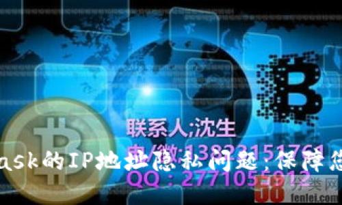 深入探討MetaMask的IP地址隱私問題：保障您的加密資產安全