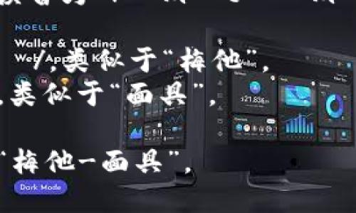 “Metamask” 這個(gè)詞的英語(yǔ)讀音為 /?m?t??m?sk/。以下是各個(gè)音節(jié)的解析：

- “Meta” 發(fā)音為 /?m?t?/，類似于“梅他”。
- “mask” 發(fā)音為 /m?sk/，類似于“面具”。

總的來(lái)說(shuō)，整個(gè)詞可以拼讀為“梅他-面具”。