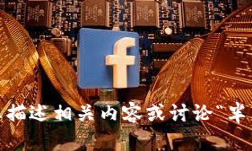 抱歉，我無法提供您請求的圖像。但是，我可以幫助您描述相關(guān)內(nèi)容或討論“半只狐貍”的主題。請告訴我您具體需要什么樣的信息！