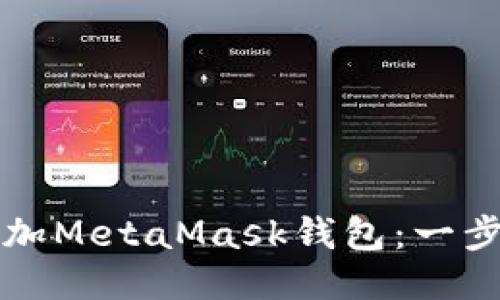 如何輕松添加MetaMask錢包：一步一步的指南