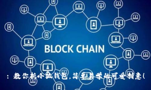 : 教你折小狐錢包，簡單易學的可愛創(chuàng)意！