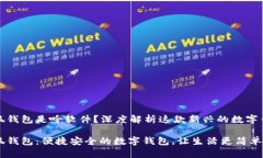 小狐錢包是啥軟件？深度