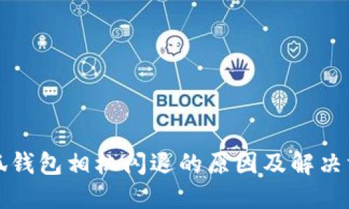 小狐錢包相機閃退的原因及解決方案