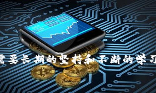   小狐錢包防盜指南：保護(hù)您的數(shù)字資產(chǎn) / 
 guanjianci 小狐錢包, 防盜, 數(shù)字資產(chǎn) /guanjianci 

引言：數(shù)字時(shí)代的防盜意識
在如今這個(gè)數(shù)字化快速發(fā)展的時(shí)代，越來越多的人開始使用電子錢包來存儲和管理自己的數(shù)字資產(chǎn)。而小狐錢包作為一款備受歡迎的加密數(shù)字貨幣錢包，吸引了大量用戶的關(guān)注。但隨著用戶量的增加，安全問題反而成為了人們關(guān)注的焦點(diǎn)。為了讓您在使用小狐錢包的過程中更加安心，本文將為您提供一系列有效的防盜措施和建議。

一、設(shè)置強(qiáng)密碼：第一道防線 
密碼是數(shù)字資產(chǎn)安全的第一道防線。而在設(shè)置小狐錢包的密碼時(shí)，您可以遵循以下原則來確保其安全性： 
ul
    listrong長度要足夠：/strong建議至少使用12位字符，包含大小寫字母、數(shù)字以及特殊符號。/li
    listrong避免常見組合：/strong不要使用“123456”或“password”等常見密碼。/li
    listrong定期更換：/strong建議每三個(gè)月更換一次密碼，這樣可以降低被盜的風(fēng)險(xiǎn)。/li
/ul
如若您的密碼復(fù)雜且不易被猜測，系統(tǒng)的安全性將會大大增強(qiáng)！多么令人振奮的事實(shí)！

二、啟用雙重認(rèn)證：提升安全級別 
雙重認(rèn)證作為一種額外的安全防護(hù)措施，能夠有效阻擋未授權(quán)訪問。當(dāng)您啟用雙重認(rèn)證后，在每次登錄時(shí)，除了輸入密碼，還需要輸入由手機(jī)應(yīng)用生成的一次性驗(yàn)證碼。該功能可以有效預(yù)防沒有經(jīng)過您允許的登陸嘗試。
啟用雙重認(rèn)證的步驟通常為：
ul
    li下載一個(gè)支持時(shí)間同步的認(rèn)證應(yīng)用，如Google Authenticator或Authy。/li
    li在小狐錢包的安全設(shè)置中選擇啟用雙重認(rèn)證，并掃描二維碼。/li
    li完成設(shè)置后，不要忘記備份恢復(fù)碼，以防丟失手機(jī)。/li
/ul
警惕性提高了！加強(qiáng)了雙重認(rèn)證后，即便有壞人知道您的密碼，也無法輕易進(jìn)入您的錢包！這真是太棒了！

三、定期更新軟件：確保安全性 
無論是小狐錢包還是操作系統(tǒng)，定期更新軟件是保持安全性的重要舉措。軟件更新通常會修復(fù)已知的安全漏洞，并增強(qiáng)性能。因此，務(wù)必要關(guān)注以下幾點(diǎn)：
ul
    listrong自動更新設(shè)置：/strong在小狐錢包的設(shè)置中，確保開啟自動更新功能，第一時(shí)間獲取最新版本。/li
    listrong操作系統(tǒng)更新：/strong務(wù)必將您的智能手機(jī)或電腦操作系統(tǒng)保持更新，以保障兼容性和安全性。/li
    listrong及時(shí)查看發(fā)布說明：/strong更新后查看債務(wù)說明，了解新版本修復(fù)的問題。/li
/ul
您的資產(chǎn)安全便有了更堅(jiān)固的保障，真是如虎添翼?。?
四、謹(jǐn)慎使用公共網(wǎng)絡(luò)：提高警惕性 
在使用小狐錢包的過程中，當(dāng)您需要連接公共Wi-Fi進(jìn)行操作時(shí)，一定要保持高度警惕。公共網(wǎng)絡(luò)存在一定的風(fēng)險(xiǎn)，尤其是黑客入侵和數(shù)據(jù)竊取的可能性。因此，您可以采取以下措施：
ul
    listrong使用VPN：/strong在連接公共Wi-Fi時(shí)，建議使用虛擬私人網(wǎng)絡(luò)（VPN），加密您的網(wǎng)絡(luò)流量，降低被攻擊的風(fēng)險(xiǎn)。/li
    listrong避免敏感操作：/strong在公共網(wǎng)絡(luò)中，避免進(jìn)行大額轉(zhuǎn)賬或查看敏感信息，確保安全操作。/li
/ul
小心駛得萬年船！保護(hù)好您的資產(chǎn)，絕不大意！

五、定期備份你的錢包：杜絕意外損失 
在小狐錢包中，您可以通過導(dǎo)出助記詞或備份私鑰的方式來進(jìn)行數(shù)據(jù)備份。備份可以讓您在設(shè)備丟失或損壞的情況下，仍然可以恢復(fù)您的數(shù)字資產(chǎn)。您可以按照以下步驟進(jìn)行備份：
ul
    li在小狐錢包設(shè)置中找到“備份錢包”選項(xiàng)，選擇后會生成助記詞。/li
    li將助記詞妥善保存，并確保不與他人分享。/li
    li定期進(jìn)行備份，以確保數(shù)據(jù)的時(shí)效性。/li
/ul
一旦發(fā)生意外，您可以利用備份找回您的資產(chǎn)，簡單明了，令人安心！

六、關(guān)注官方渠道：獲取最新信息
關(guān)注小狐錢包的官方渠道，如官方網(wǎng)站、公眾號等，可以確保您及時(shí)獲取最新的安全信息和使用指南。這些信息通常涵蓋了錢包的最新動態(tài)、更新日志以及安全alerts。在這一點(diǎn)上，您需要：
ul
    listrong定期訪問官網(wǎng)：/strong查看最新公告和更新，確保自身信息的及時(shí)性。/li
    listrong加入官方社群：/strong參與小狐錢包的官方論壇或社群，互相交流安全經(jīng)驗(yàn)。/li
/ul
通過這些官方渠道，您不僅可以獲得豐富的信息，還能結(jié)識同樣關(guān)注安全的朋友，增強(qiáng)您的網(wǎng)絡(luò)安全能力！

七、心態(tài)調(diào)整：安全使用的心理
安全防護(hù)不僅僅是技術(shù)層面的應(yīng)用，更是心態(tài)上的調(diào)整。對于每一位數(shù)字資產(chǎn)的持有者來說，擁有良好的安全意識至關(guān)重要。您可以：
ul
    listrong保持警惕：/strong以防萬一，時(shí)刻關(guān)注資金流動和賬戶變更，發(fā)現(xiàn)異常及時(shí)處理。/li
    listrong學(xué)習(xí)安全知識：/strong通過各種渠道學(xué)習(xí)網(wǎng)絡(luò)安全知識，提升自我保護(hù)能力。/li
/ul
一份心態(tài)的調(diào)整，能夠讓您在使用小狐錢包的過程中更加從容不迫，安全意識提升了，人也會更加自信??！

總結(jié)：安全與信任并重
總的來說，使用小狐錢包或者其他數(shù)字資產(chǎn)錢包，需要用戶自己提高安全防范意識，采取有效的措施來保護(hù)自己的資產(chǎn)。安全不是一朝一夕的事情，而是需要長期的堅(jiān)持和不斷的學(xué)習(xí)！多么令人振奮的是，通過正確的方法，您可以享受無憂的數(shù)字資產(chǎn)管理體驗(yàn)！
希望以上的防盜指南能夠幫助到您，讓您的小狐錢包安全如泰山！在數(shù)字化的洪流中，做一個(gè)聰明而又安全的資產(chǎn)管理者，把握未來的無限可能！