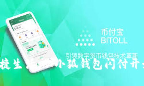 便捷生活，從小狐錢包閃付開始！